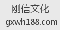 刚信文化