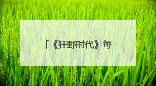 《狂野时代》每个人看都不一样，拍摄过程也“像做梦一样”