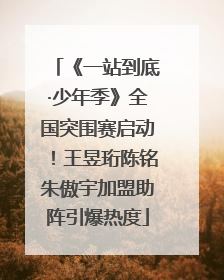 《一站到底·少年季》全国突围赛启动！王昱珩陈铭朱傲宇加盟助阵引爆热度