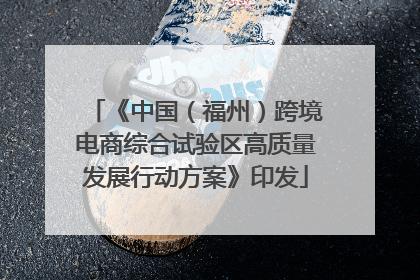 《中国（福州）跨境电商综合试验区高质量发展行动方案》印发