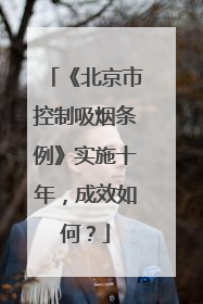 《北京市控制吸烟条例》实施十年，成效如何？