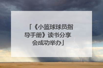 《小篮球球员指导手册》读书分享会成功举办