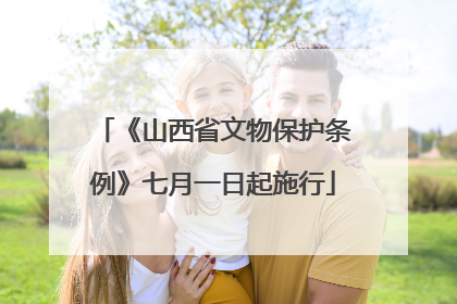 《山西省文物保护条例》七月一日起施行