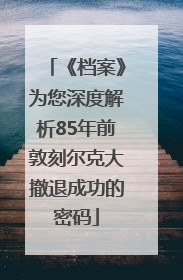 《档案》为您深度解析85年前敦刻尔克大撤退成功的密码