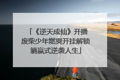 《逆天成仙》开播 废柴少年燃爽开挂解锁躺赢式逆袭人生