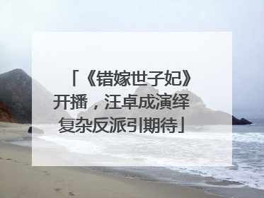 《错嫁世子妃》开播，汪卓成演绎复杂反派引期待
