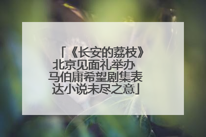 《长安的荔枝》北京见面礼举办 马伯庸希望剧集表达小说未尽之意