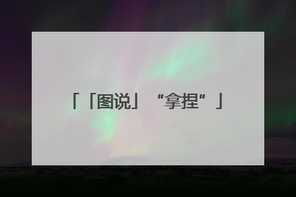 「图说」“拿捏”