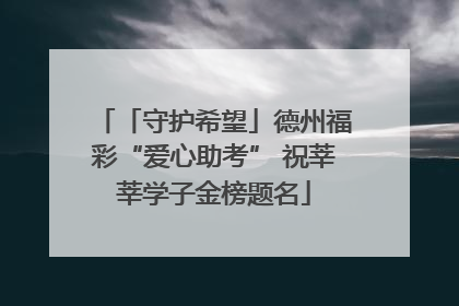 「守护希望」德州福彩“爱心助考” 祝莘莘学子金榜题名
