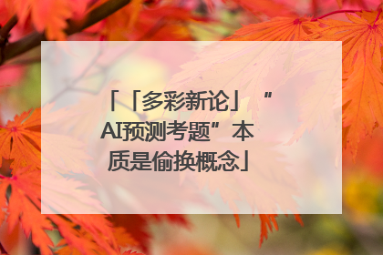 「多彩新论」“AI预测考题”本质是偷换概念