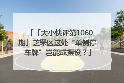 「大小快评第1060期」芝罘区这处“单侧停车牌”岂能成摆设？