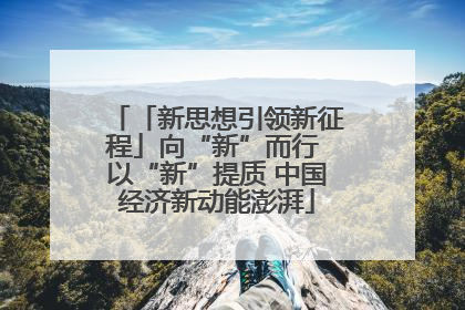 「新思想引领新征程」向“新”而行 以“新”提质 中国经济新动能澎湃