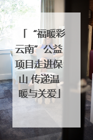 “福暖彩云南”公益项目走进保山 传递温暖与关爱