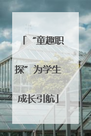 “童趣职探”为学生成长引航