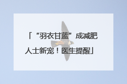 “羽衣甘蓝”成减肥人士新宠！医生提醒