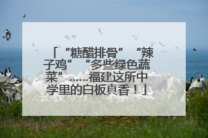 “糖醋排骨”“辣子鸡”“多些绿色蔬菜”……福建这所中学里的白板真香！