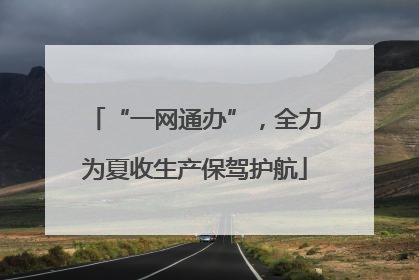 “一网通办”，全力为夏收生产保驾护航