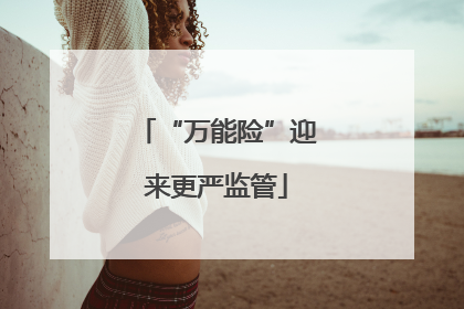 “万能险”迎来更严监管