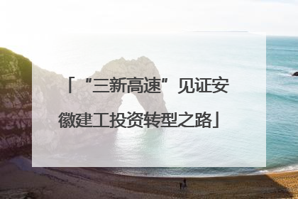“三新高速”见证安徽建工投资转型之路