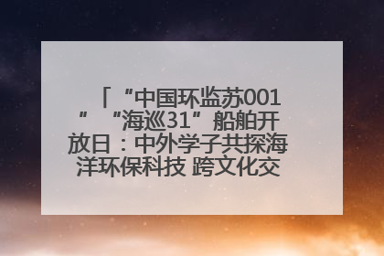 “中国环监苏001”“海巡31”船舶开放日：中外学子共探海洋环保科技 跨文化交流筑牢“蓝色”友谊