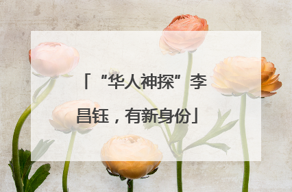 “华人神探”李昌钰，有新身份