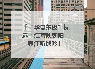 “华夏东极”抚远：红莓映朝阳 界江听熊吟