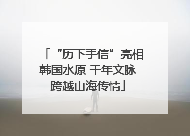 “历下手信”亮相韩国水原 千年文脉跨越山海传情