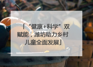 “健康+科学”双赋能，潍坊助力乡村儿童全面发展