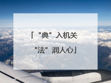“典”入机关 “法”润人心