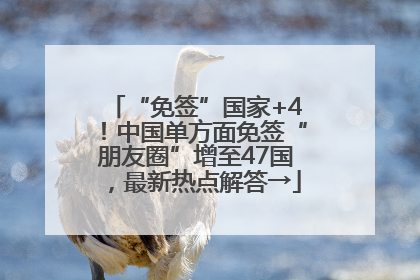 “免签”国家+4！中国单方面免签“朋友圈”增至47国，最新热点解答→