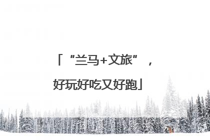 “兰马+文旅”，好玩好吃又好跑