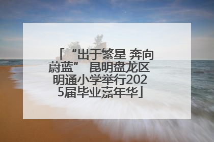 “出于繁星 奔向蔚蓝” 昆明盘龙区明通小学举行2025届毕业嘉年华