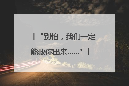 “别怕，我们一定能救你出来……”