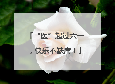 “医”起过六一，快乐不缺席！