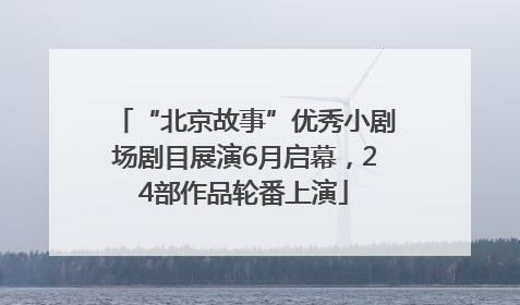“北京故事”优秀小剧场剧目展演6月启幕，24部作品轮番上演