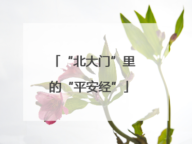 “北大门”里的“平安经”