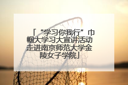 “学习你我行”巾帼大学习大宣讲活动走进南京师范大学金陵女子学院