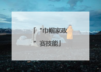 “巾帼家政”赛技能