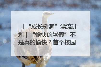 “成长树洞”漂流计划｜“愉快的暑假”不是真的愉快？首个校园专场出炉，拉萨路小学“导师团”来啦！