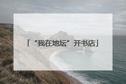 “我在地坛”开书店