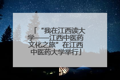 “我在江西读大学——江西中医药文化之旅”在江西中医药大学举行