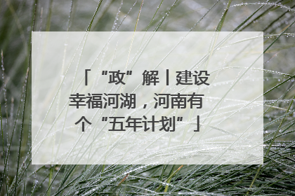 “政”解丨建设幸福河湖，河南有个“五年计划”