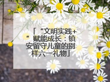 “文明实践+”赋能成长：镇安留守儿童的别样六一礼物