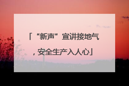 “新声”宣讲接地气，安全生产入人心