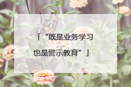 “既是业务学习也是警示教育”