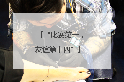 “比赛第一，友谊第十四”
