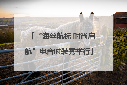 “海丝航标 时尚启航”电音时装秀举行