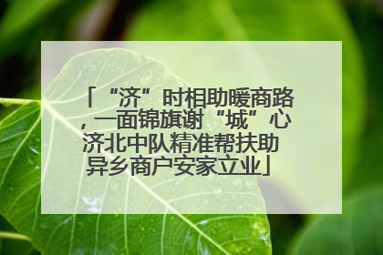 “济”时相助暖商路，一面锦旗谢“城”心 济北中队精准帮扶助异乡商户安家立业