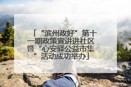 “滨州政好”第十一期政策宣讲进社区暨“心安驿公益市集”活动成功举办
