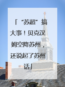 “苏超”搞大事！贝克汉姆空降苏州，还说起了苏州话